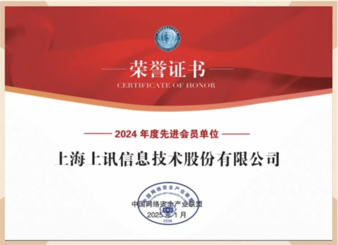 上訊信息獲CCIA“2024年度先進(jìn)會員單位”表彰